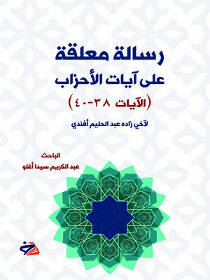 cover image of رسالة معلقة على آيات الأحزاب (الآيات 38-40) لآخي زاده عبد الحليم أفندي